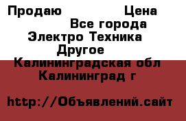 Продаю iphone 7  › Цена ­ 15 000 - Все города Электро-Техника » Другое   . Калининградская обл.,Калининград г.
